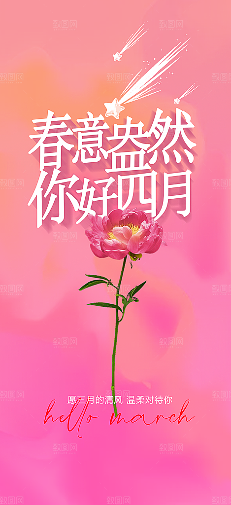 简约粉色你好春天手机海报