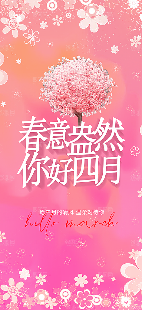 简约粉色你好春天手机海报