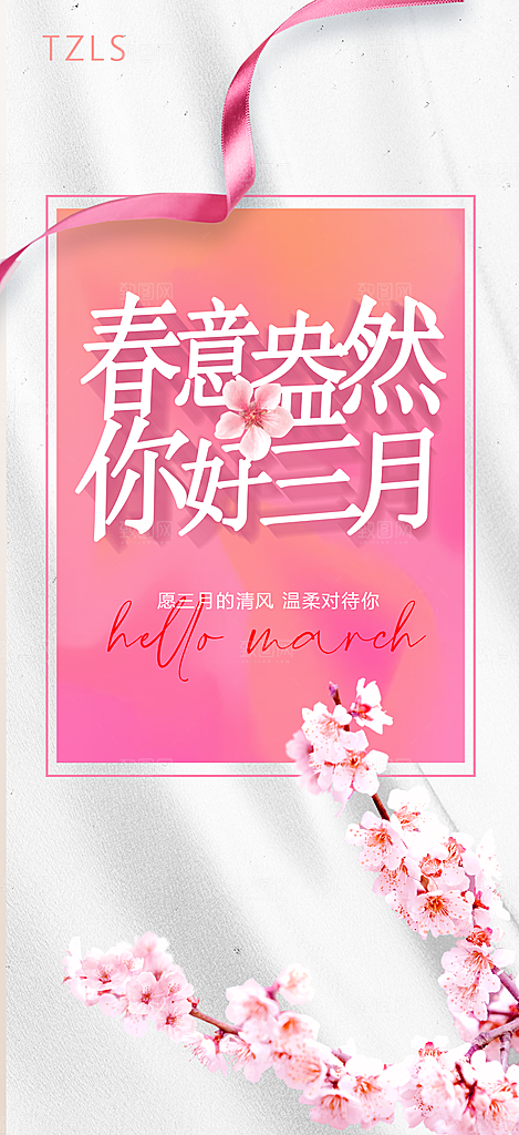 简约粉色你好春天手机海报