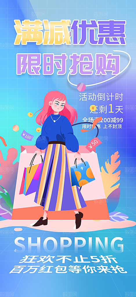 购物狂欢优惠促销活动海报