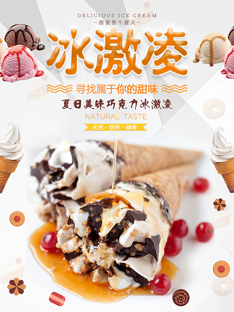 创意冷饮奶茶冰淇淋促销海报