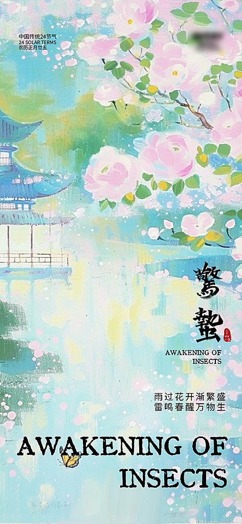 中国传统节气惊蛰海报