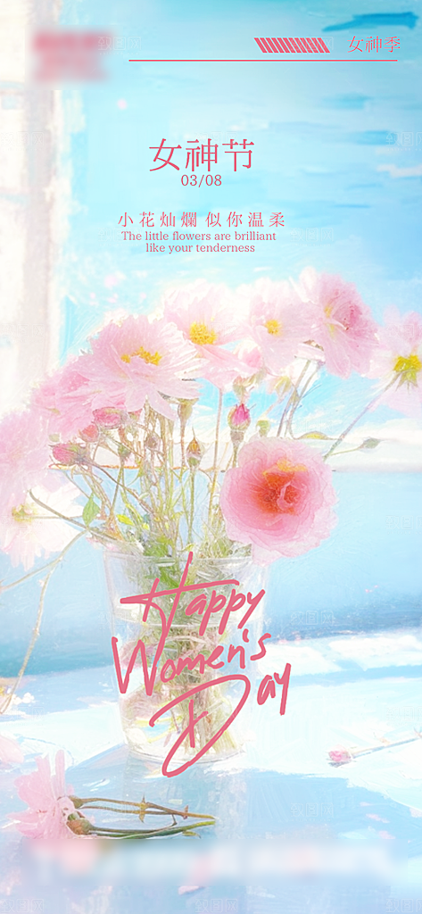三八妇女女神节手机海报