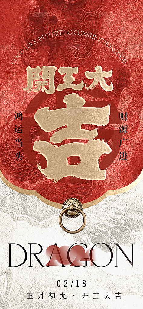 红色大气中国风开门红海报