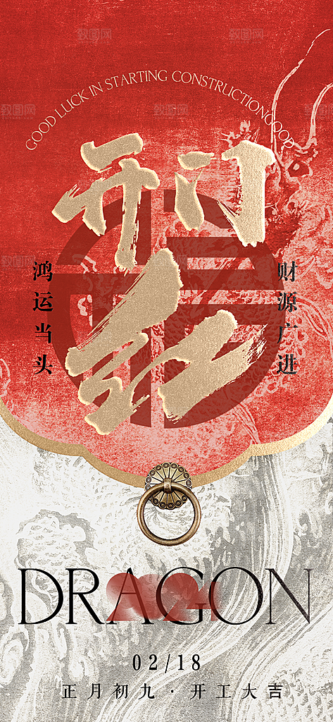 红色大气中国风开门红海报