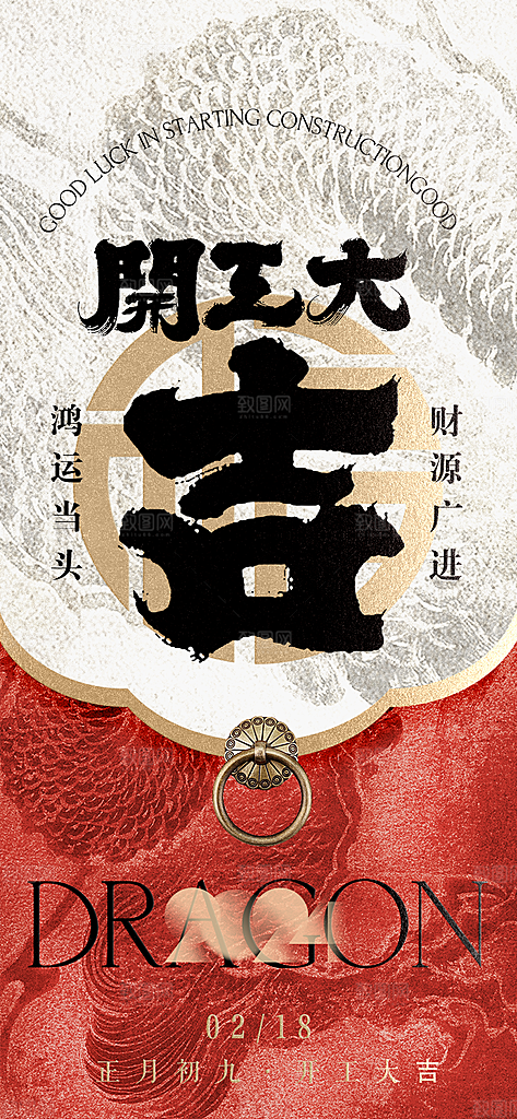 红色大气中国风开门红海报