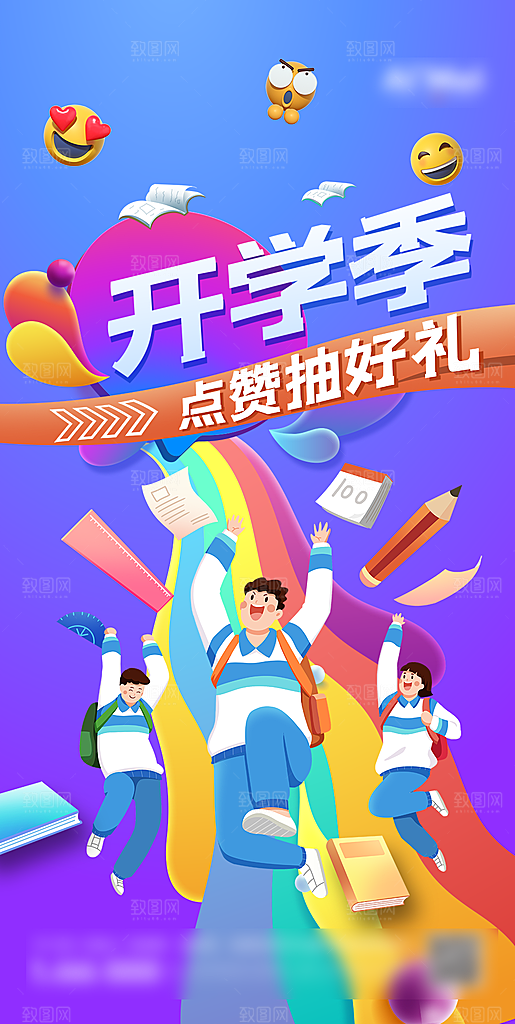 暖心开学季促销海报