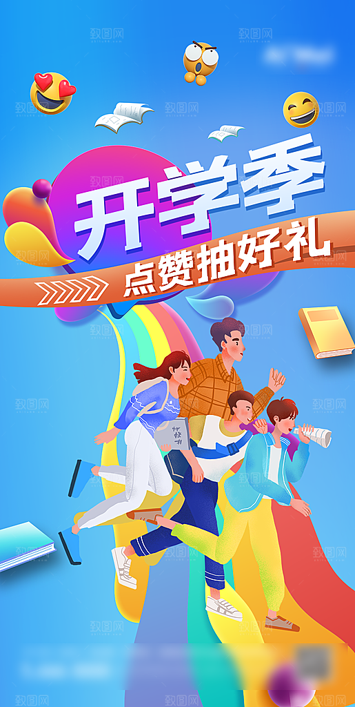 暖心开学季促销海报