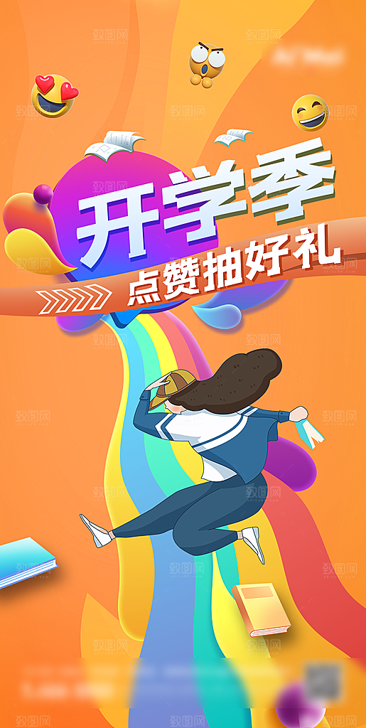 暖心开学季促销海报
