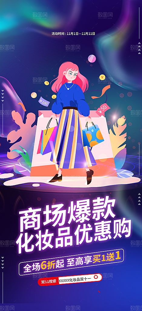 购物狂欢优惠促销活动海报