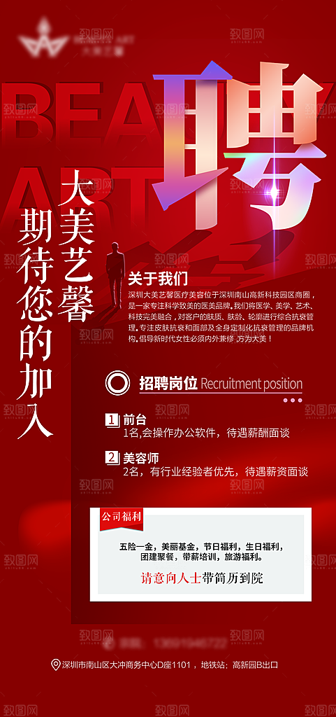 红色大气人才招聘海报
