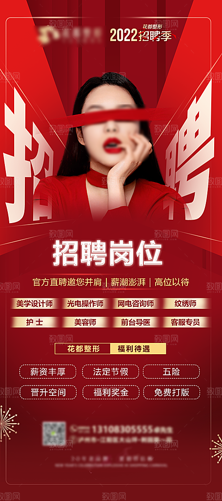 红色大气人才招聘海报