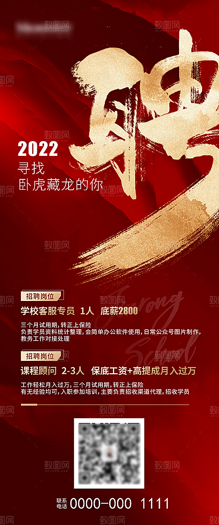 红色大气人才招聘海报