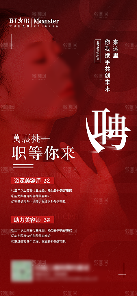 红色大气人才招聘海报