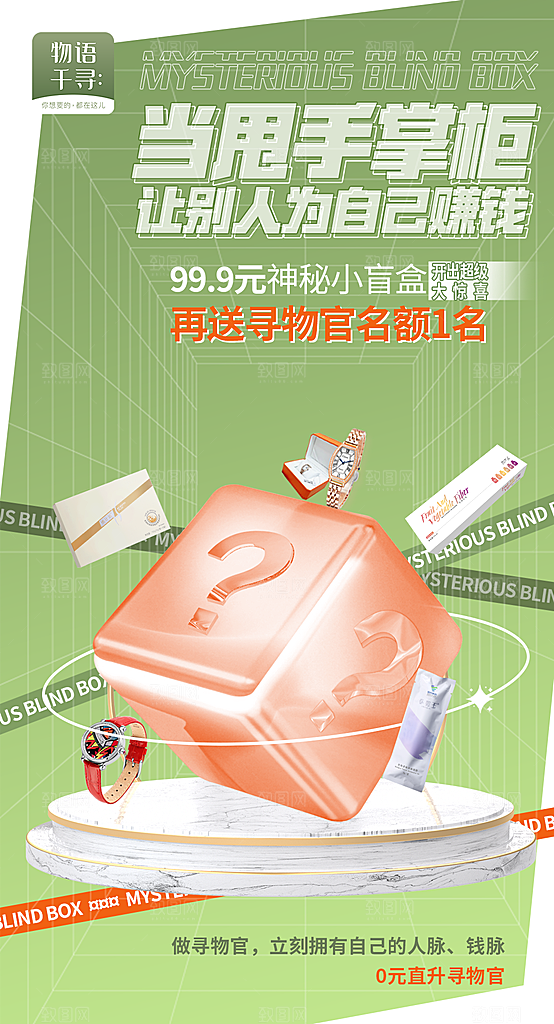 绿色简约创意盲盒海报