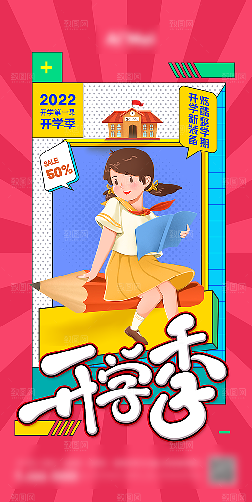 暖心开学季购物海报