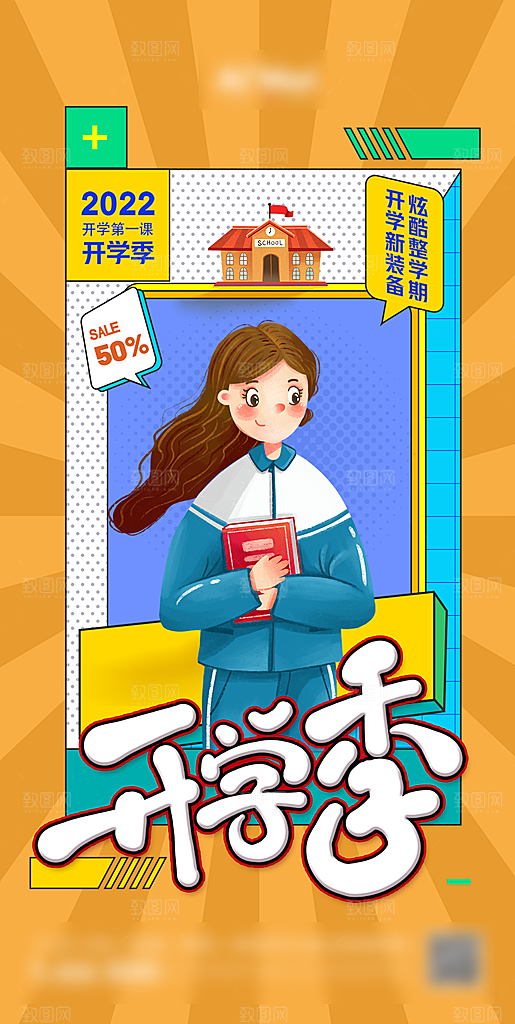 暖心开学季购物海报