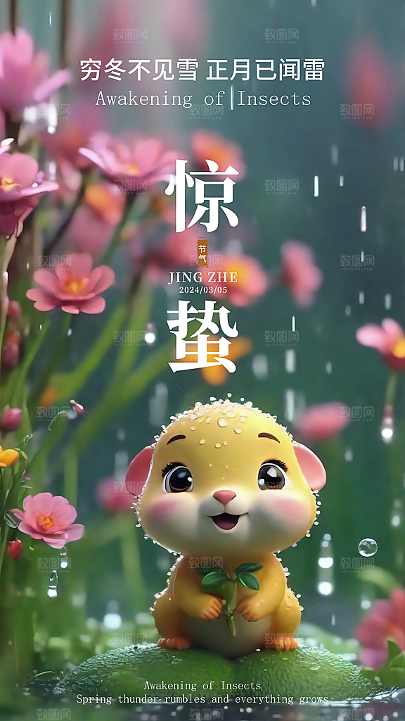 中国传统24节气惊蛰展板