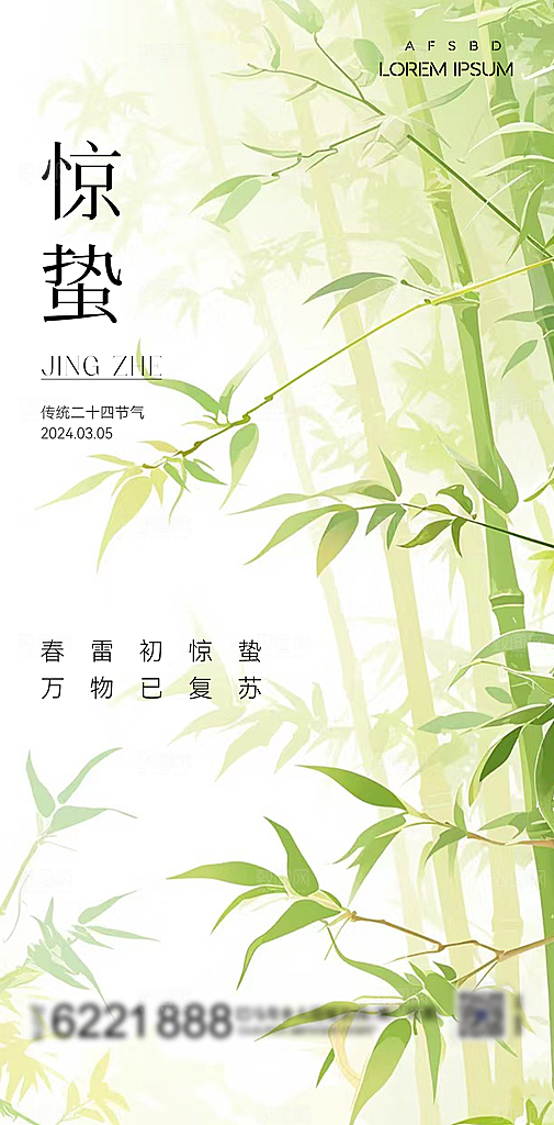 中国传统节气惊蛰海报