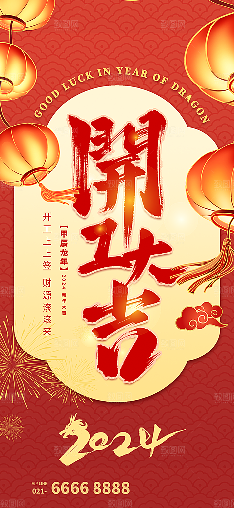 红色大气中国风开门红海报