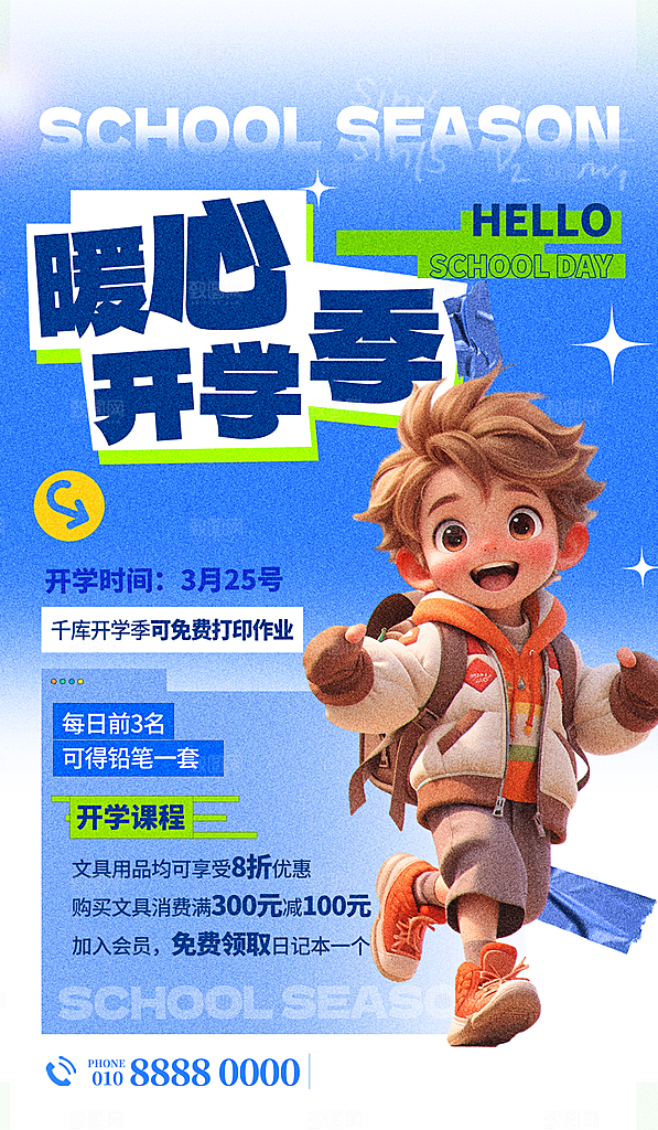 暖心开学季促销海报