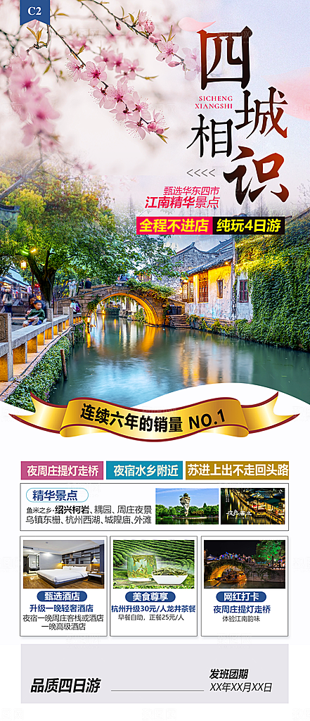 春天春季旅行旅游手机海报