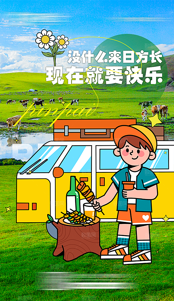 春天春季户外出游海报