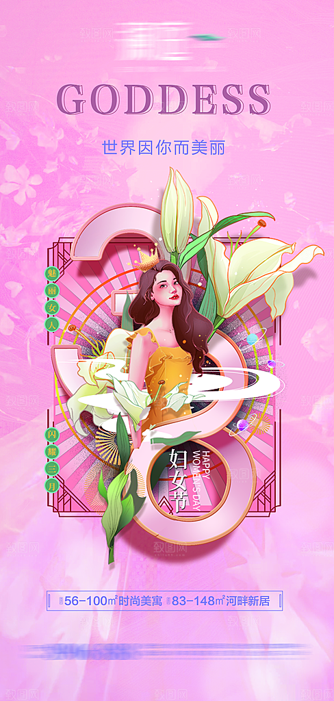女神节38妇女节宣传海报