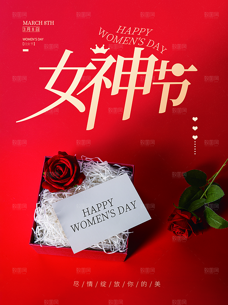 巾帼女神节三八妇女节海报展架