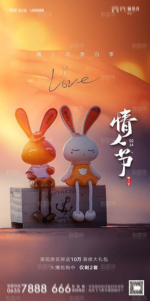 情人节宣传广告设计