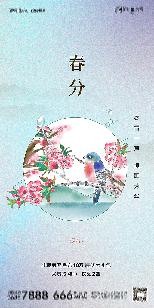 惊蛰宣传海报设计素材