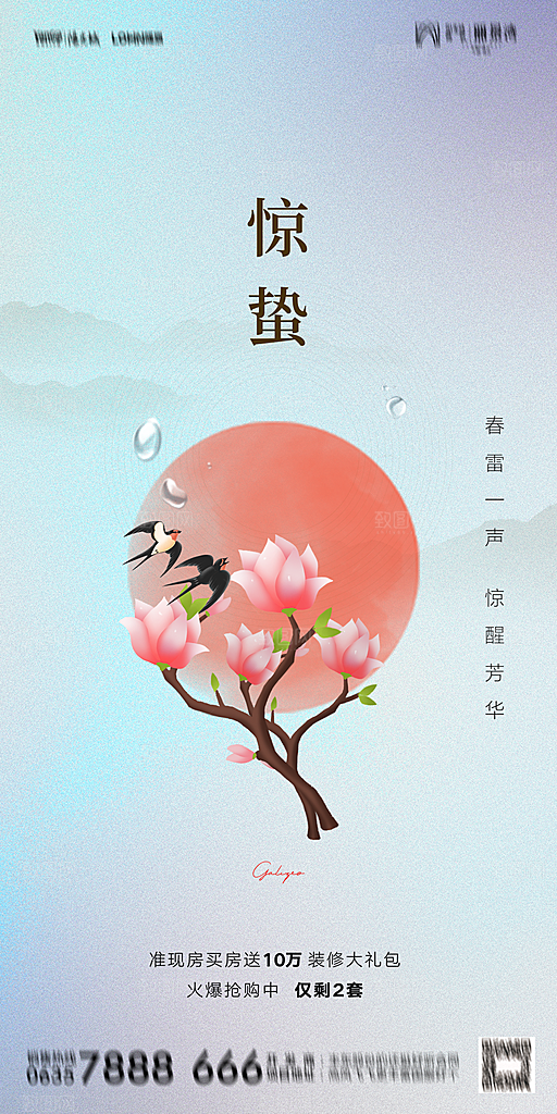 惊蛰宣传海报设计素材