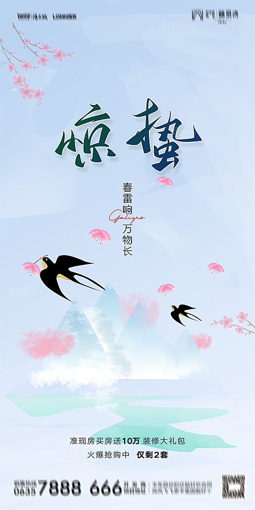 惊蛰宣传海报设计素材