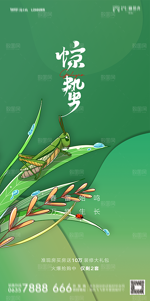 惊蛰宣传海报设计素材广告