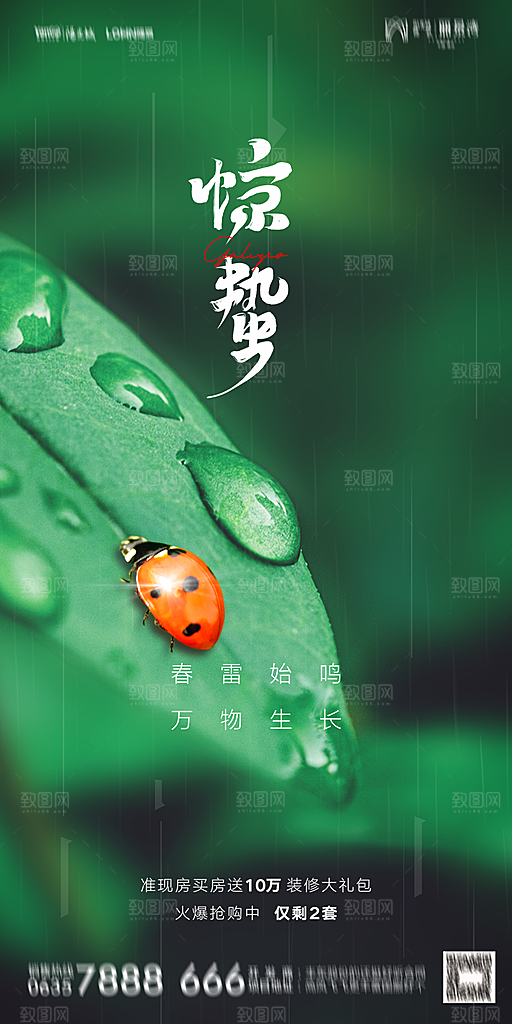 惊蛰宣传海报设计素材广告
