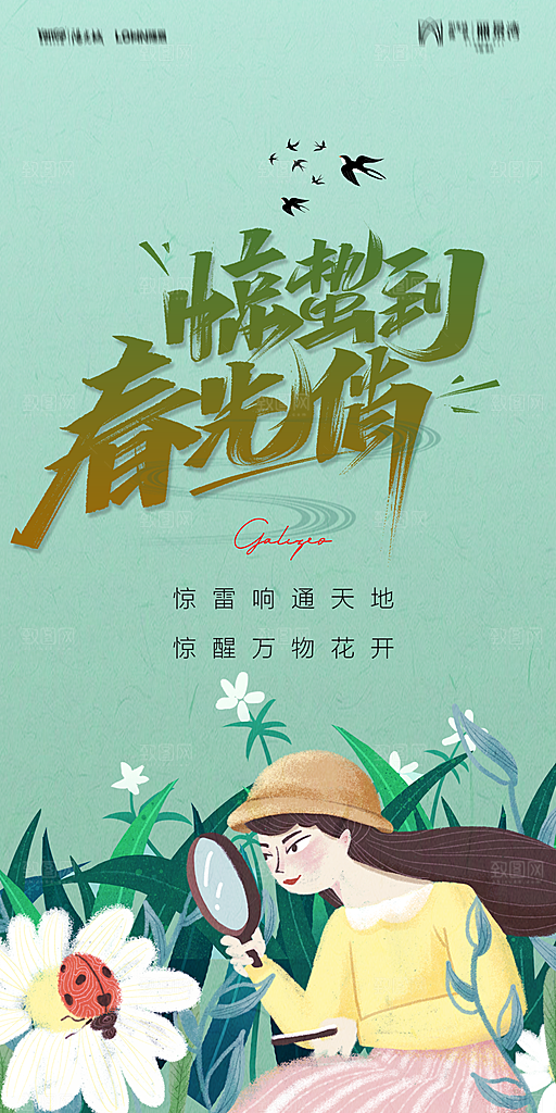 惊蛰宣传海报设计素材广告