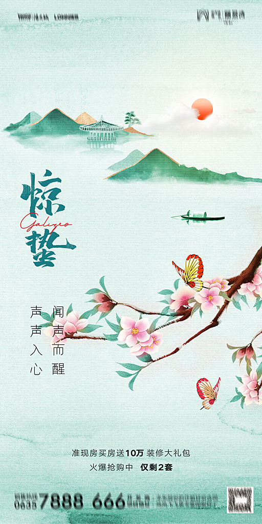 惊蛰海报设计素材