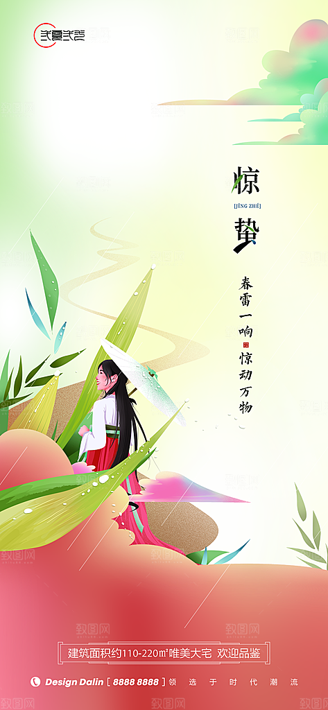 惊蛰宣传广告设计