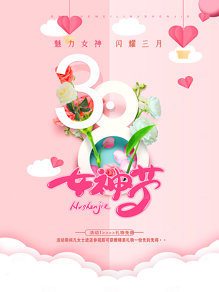 约惠女王节妇女节商场38节女神节