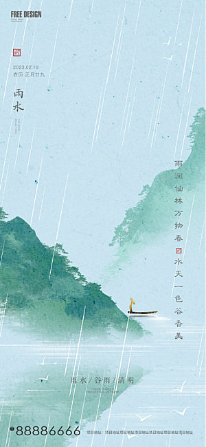 雨水宣传海报广告