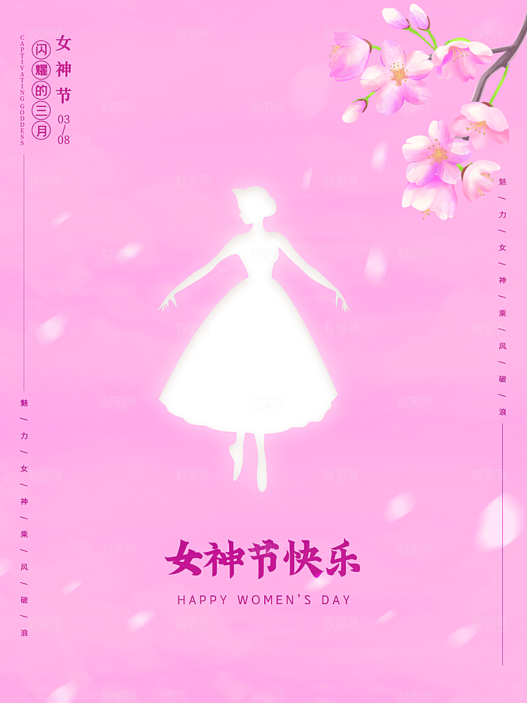 女神节宠爱季38妇女节海报展板