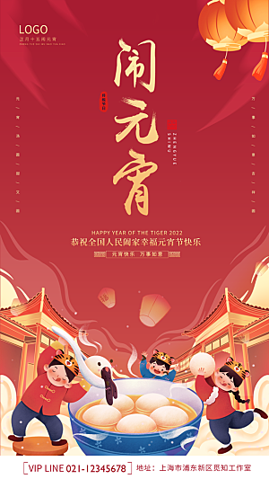 元宵节节日宣传海报