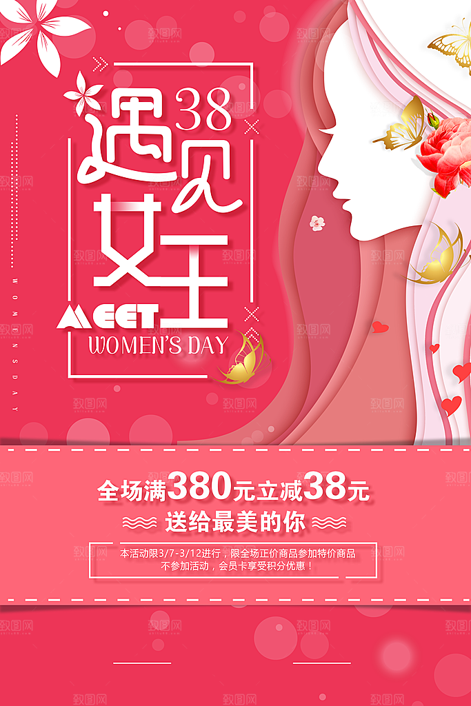 约惠女王节妇女节商场38节女神节