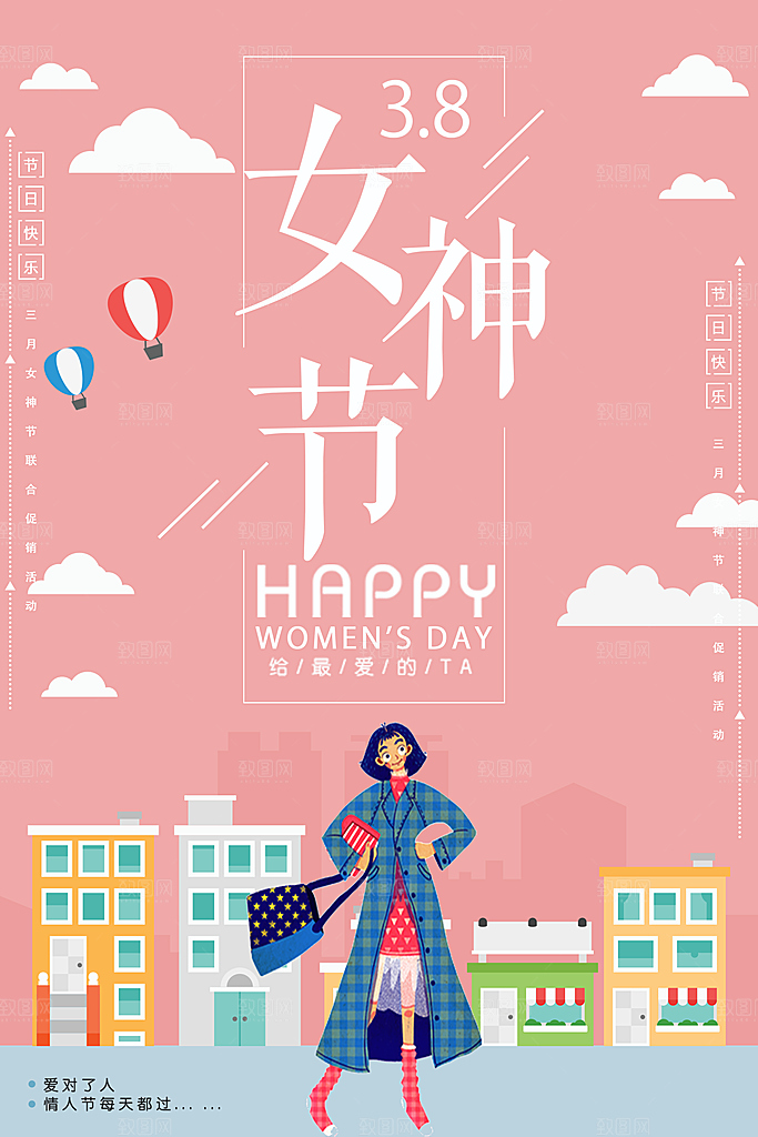 淡雅三八妇女节女王节女神节宠爱季