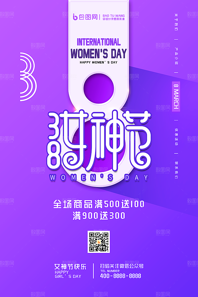 女神节女王节三八38妇女节海报手机海报
