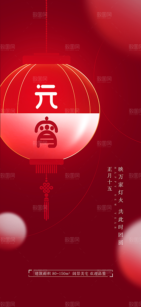 元宵节节日宣传海报