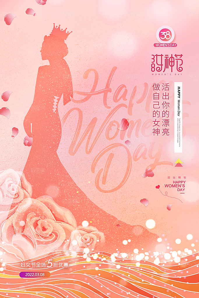 创意嗨皮女神节三八妇女节宣传海报