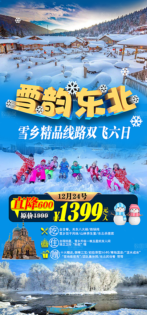 东北旅游宣传海报设计素材