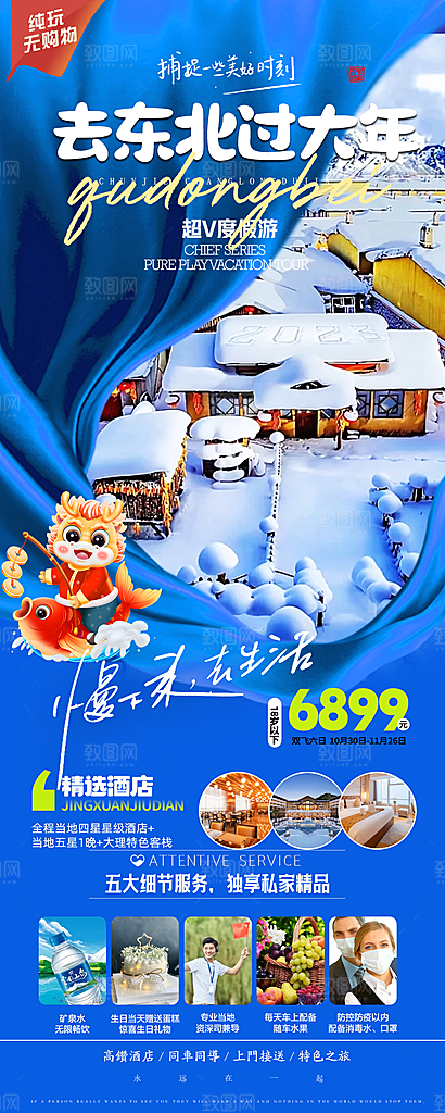 东北旅游宣传海报设计素材