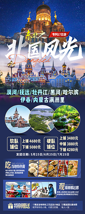 东北旅游宣传海报设计素材